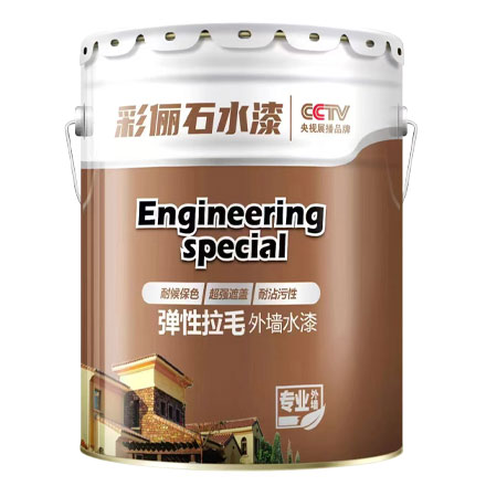 弹性拉毛外墙水漆